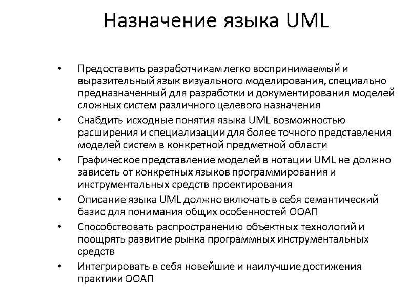 Назначение языка UML Предоставить разработчикам легко воспринимаемый и выразительный язык визуального моделирования, специально предназначенный
